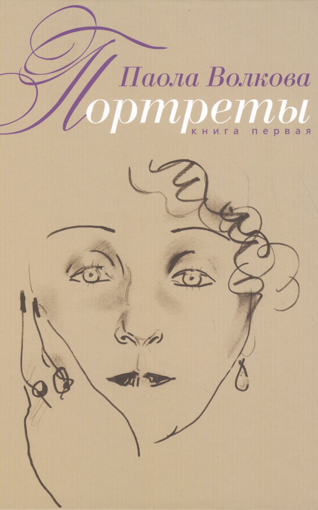 

Портреты. Книга первая