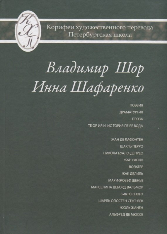 

Владимир Шор. Инна Шафаренко. Избранные переводы