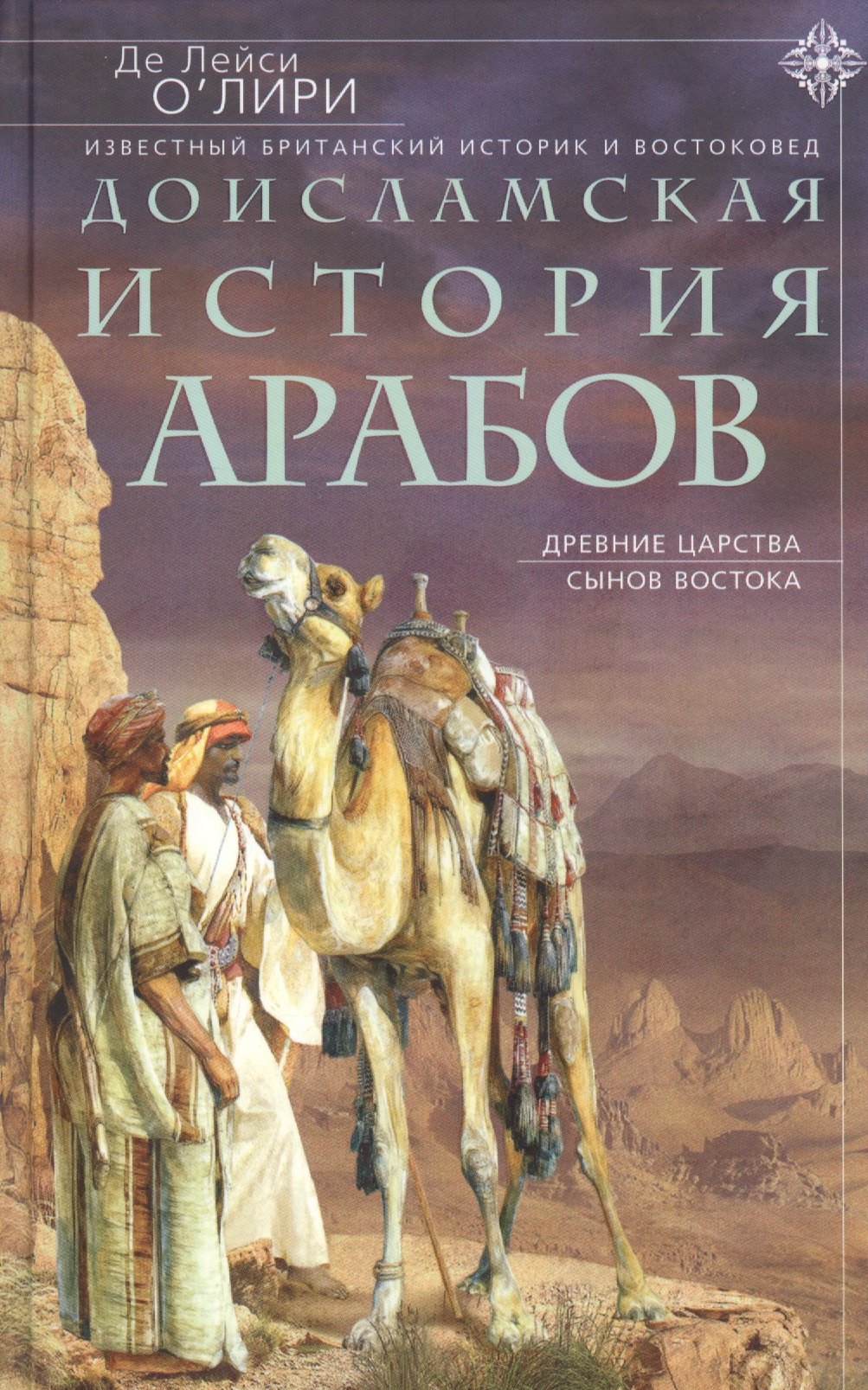 

Доисламская история арабов. Древние царства сынов Востока