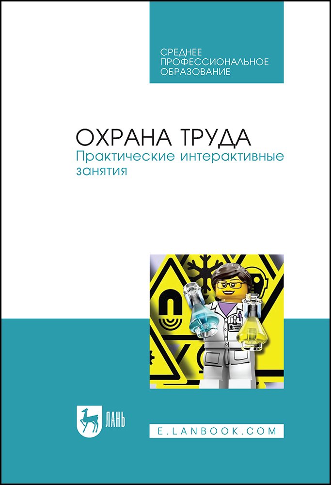 

Охрана труда. Практические интерактивные занятия. Учебное пособие