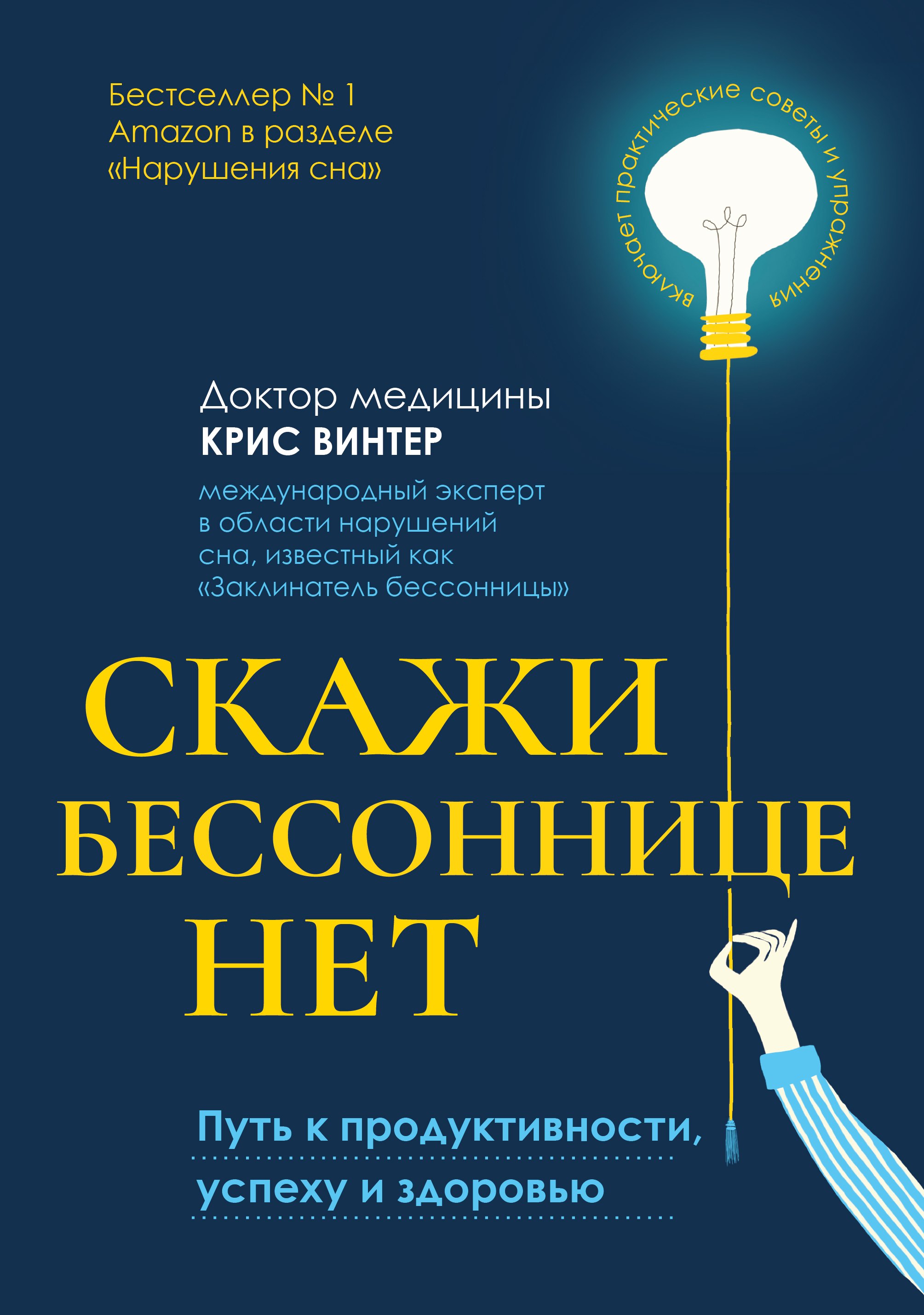 

Скажи бессоннице нет: путь к продуктивности, успеху и здоровью