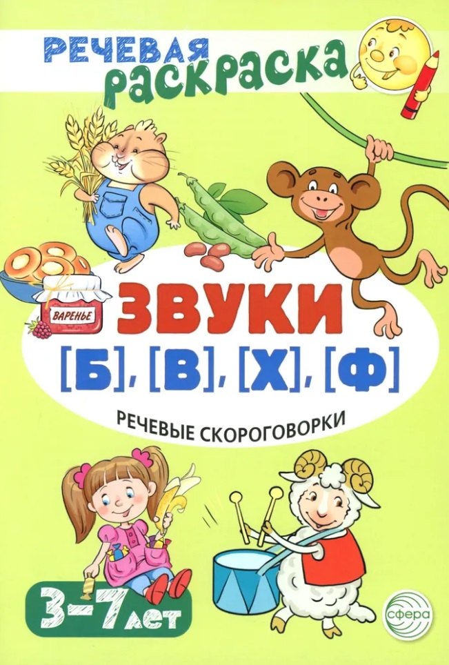 Речевая раскраска Речевые скороговорки Звуки Б В Ф Х 129₽