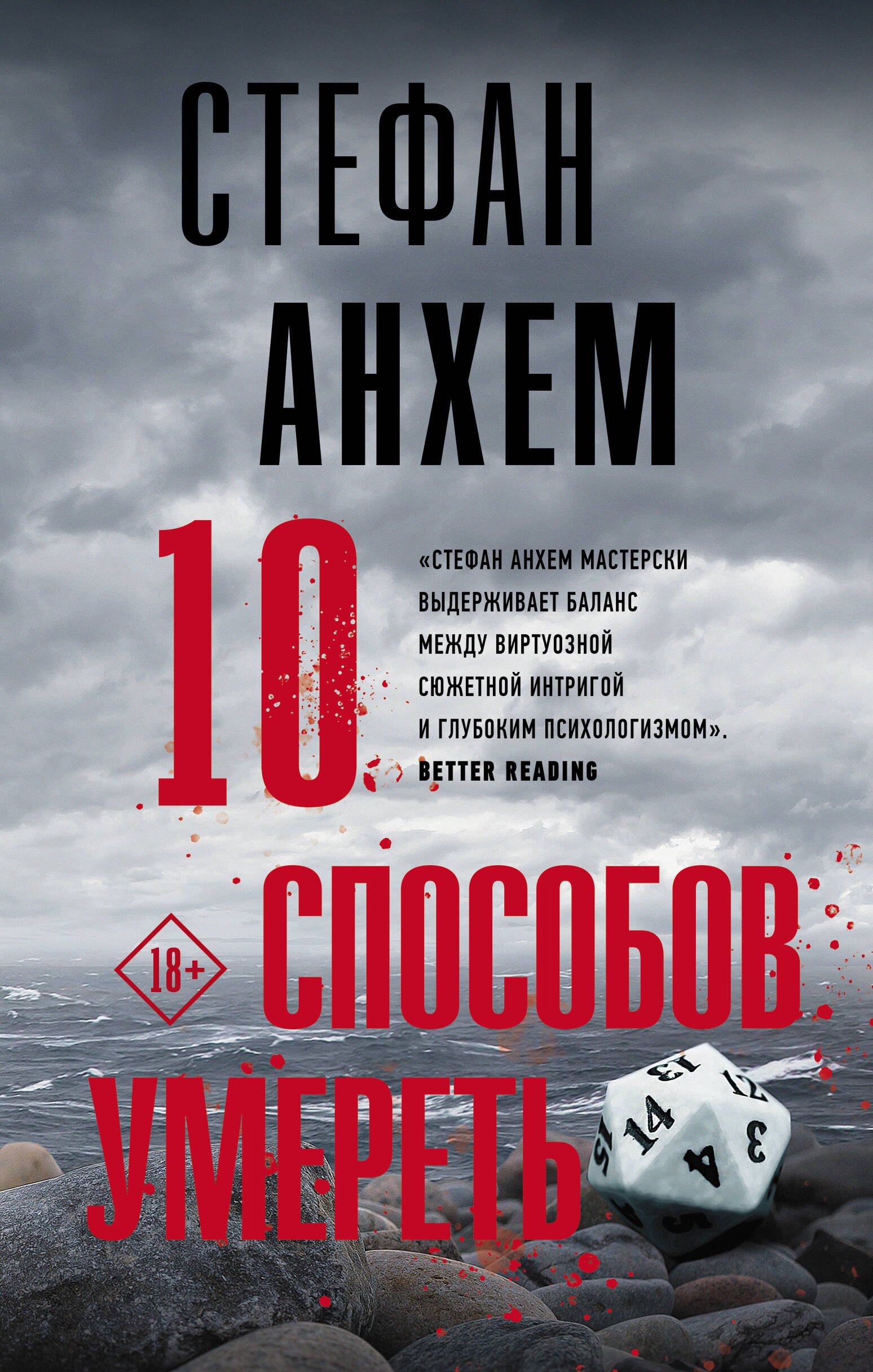 Анхем Стефан: 10 способов умереть