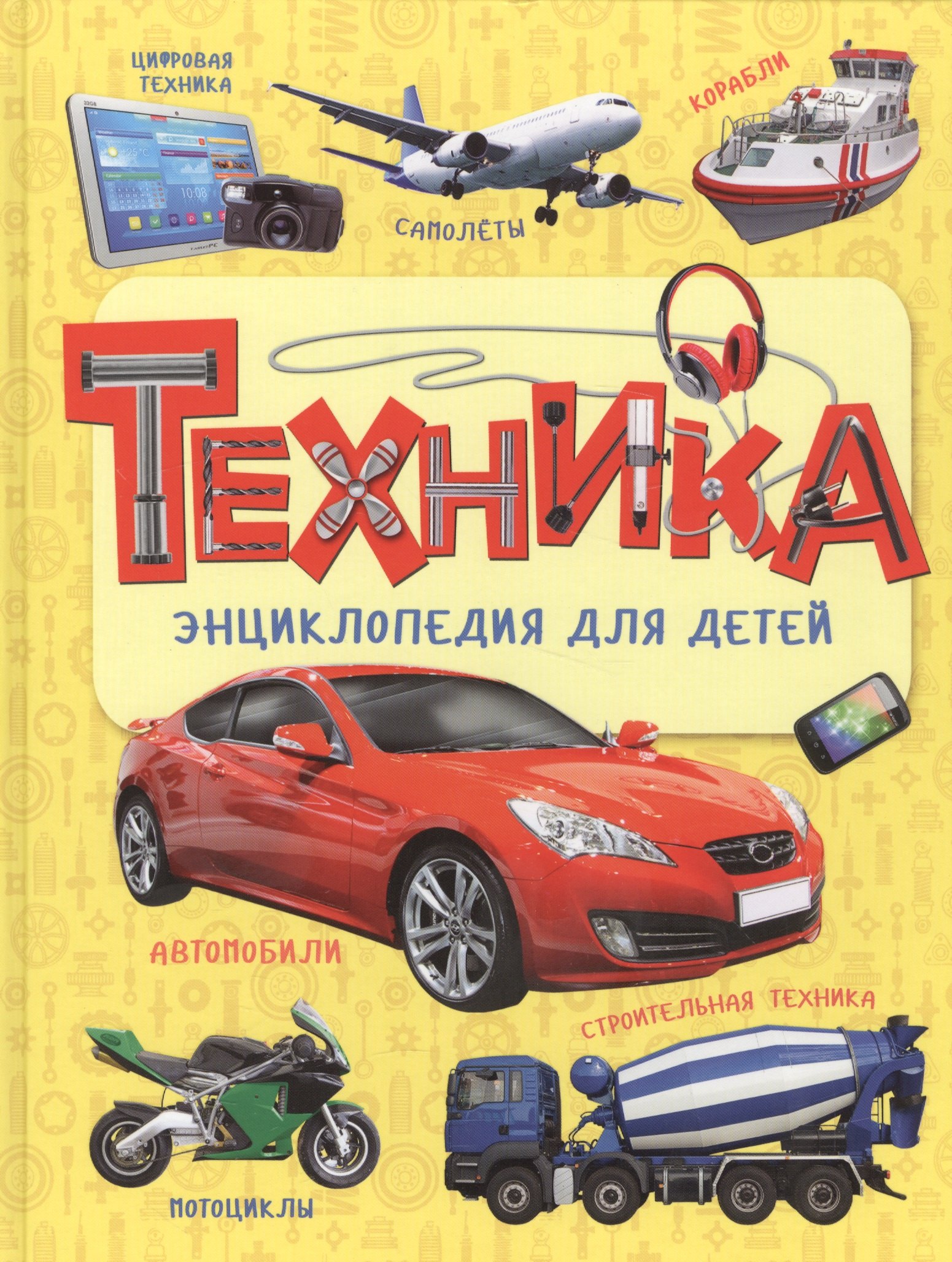 

Техника. Энциклопедия для детей