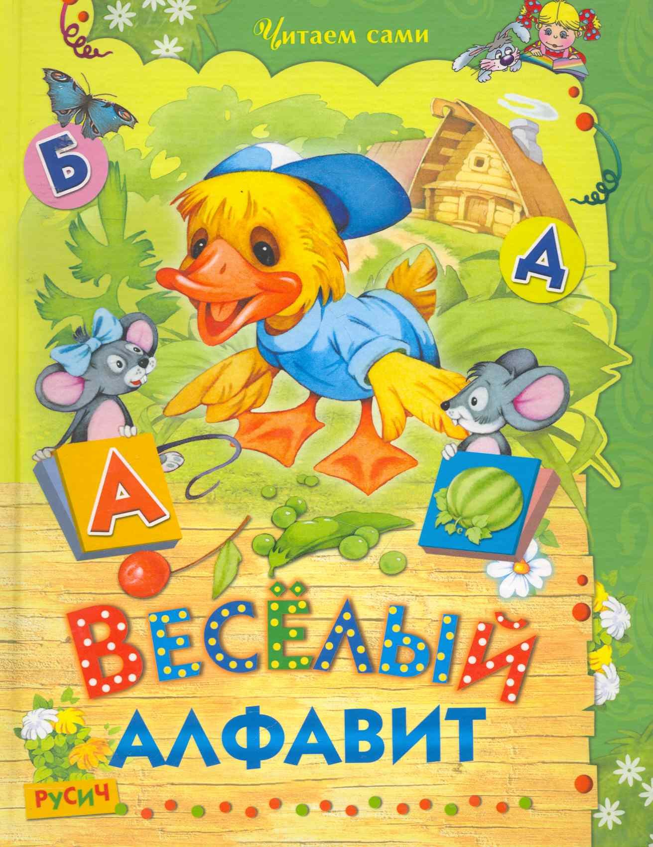 Агинская Елена Николаевна: Веселый алфавит
