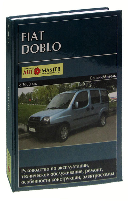 

Fiat Doblo с 2000 г.в. Руководство по эксплуатации, техническое обслуживание, ремонт, особенности конструкции, электросхемы