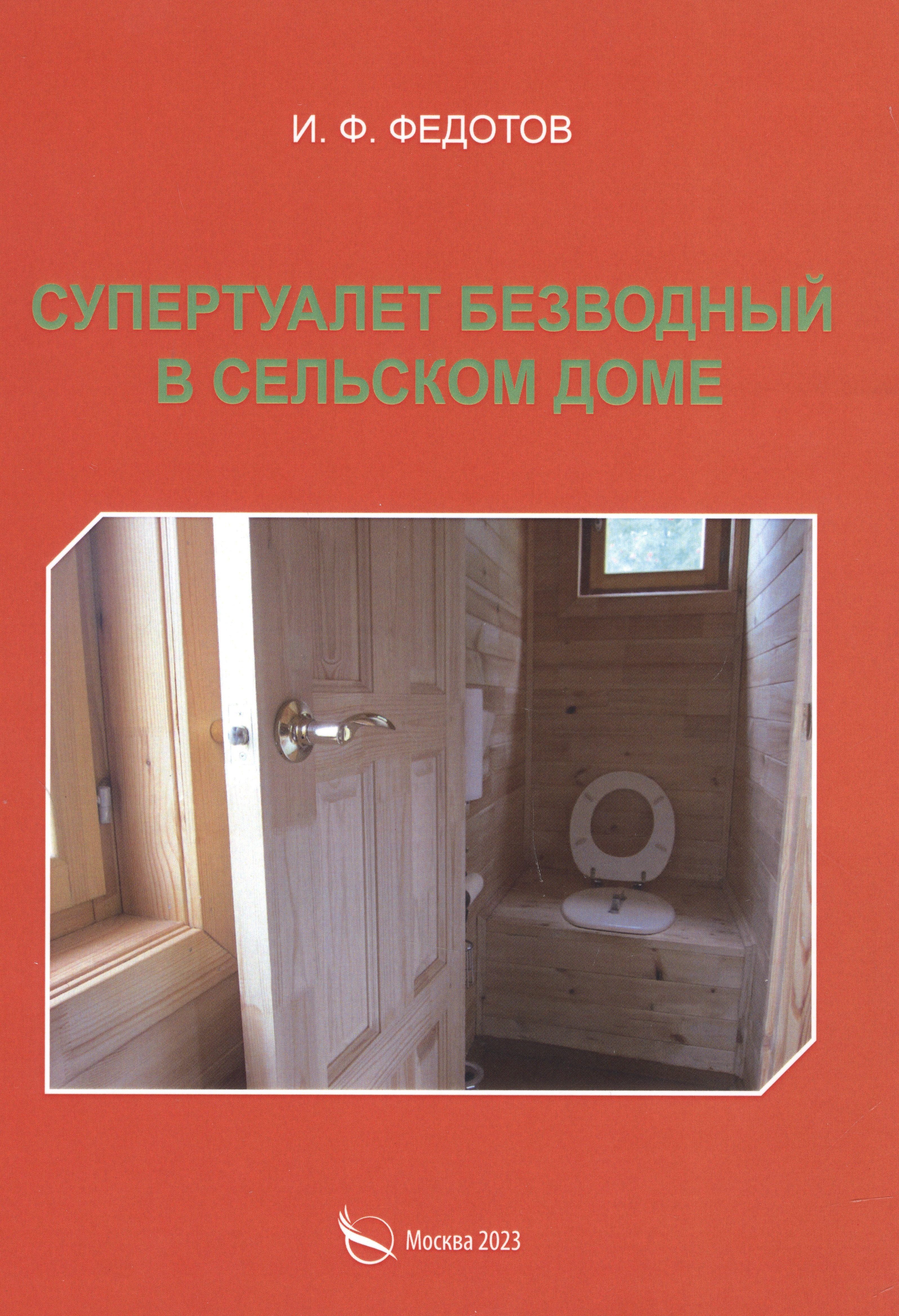 

Супертуалет безводный в сельском доме