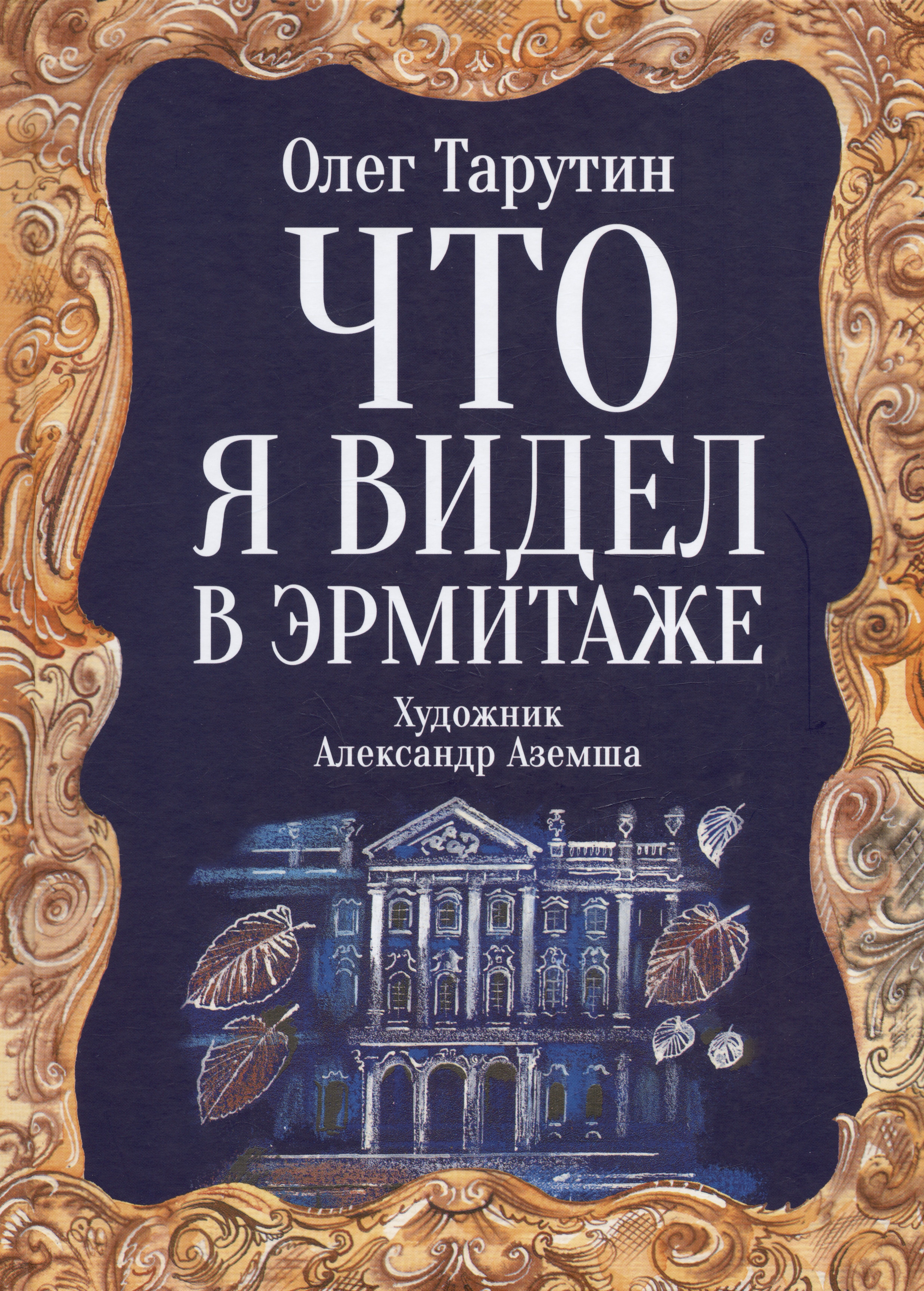 Что я видел в Эрмитаже. Прогулка по музею в стихах