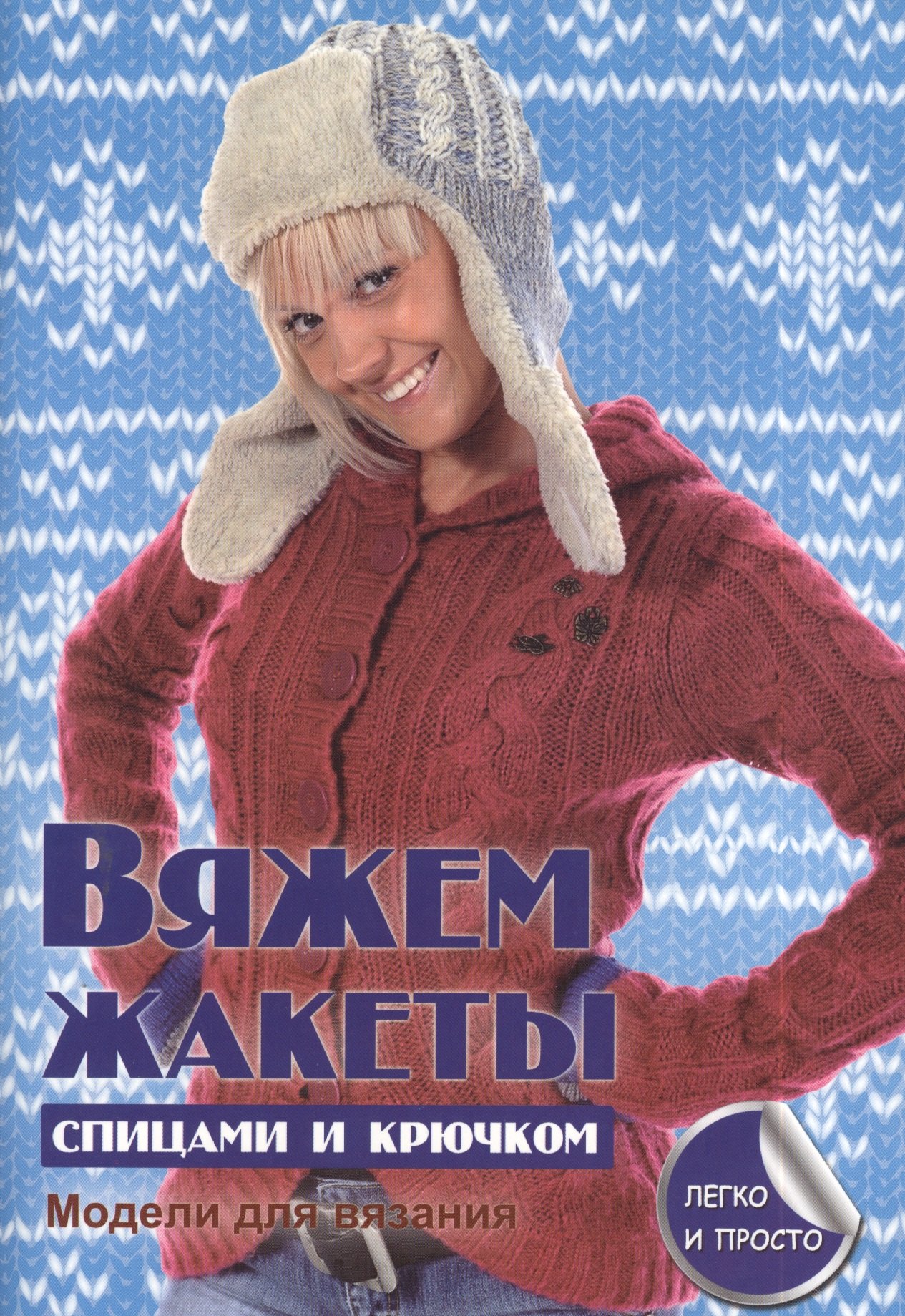 

Вяжем жакеты спицами и крючком