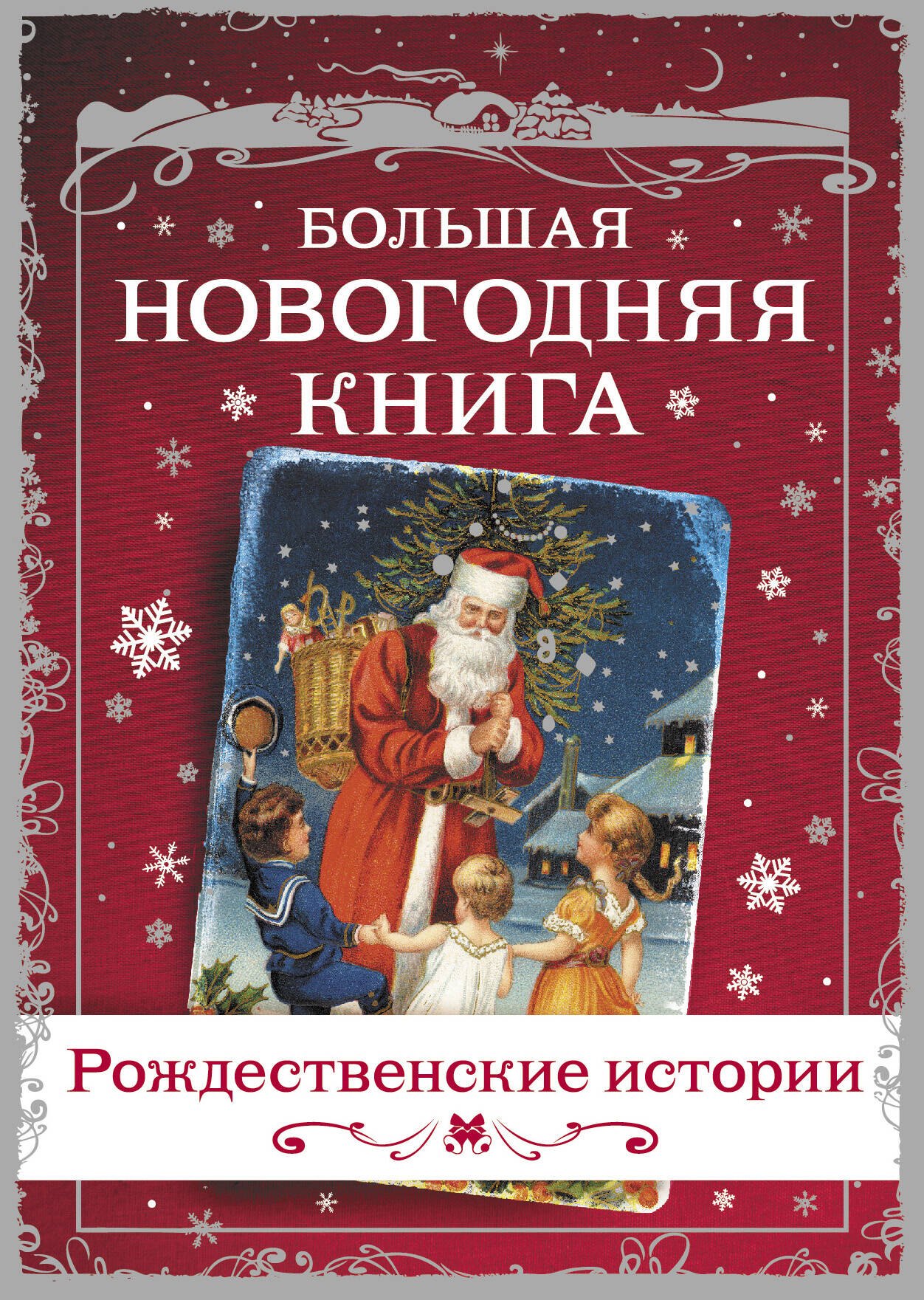 Андерсен Ганс Христиан: Большая Новогодняя книга. Рассказы в Новогоднюю ночь