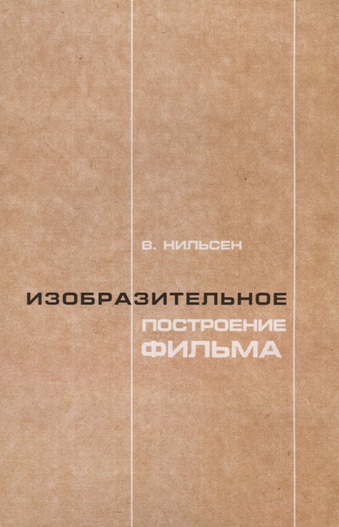 Нильсен Владимир Семенович: Изобразительное построение фильма. Теория и практика операторского мастерства