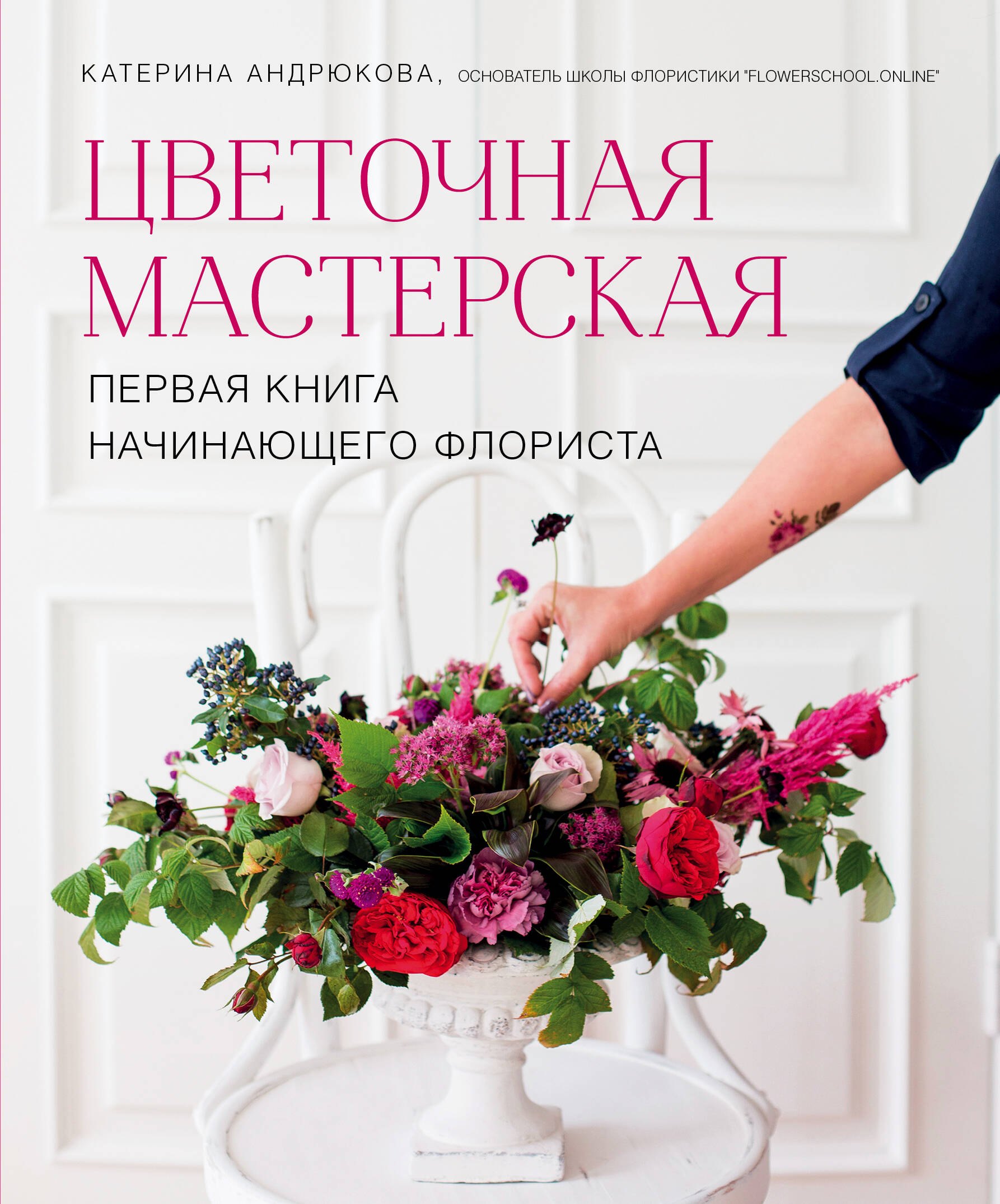 

Цветочная мастерская. Первая книга начинающего флориста