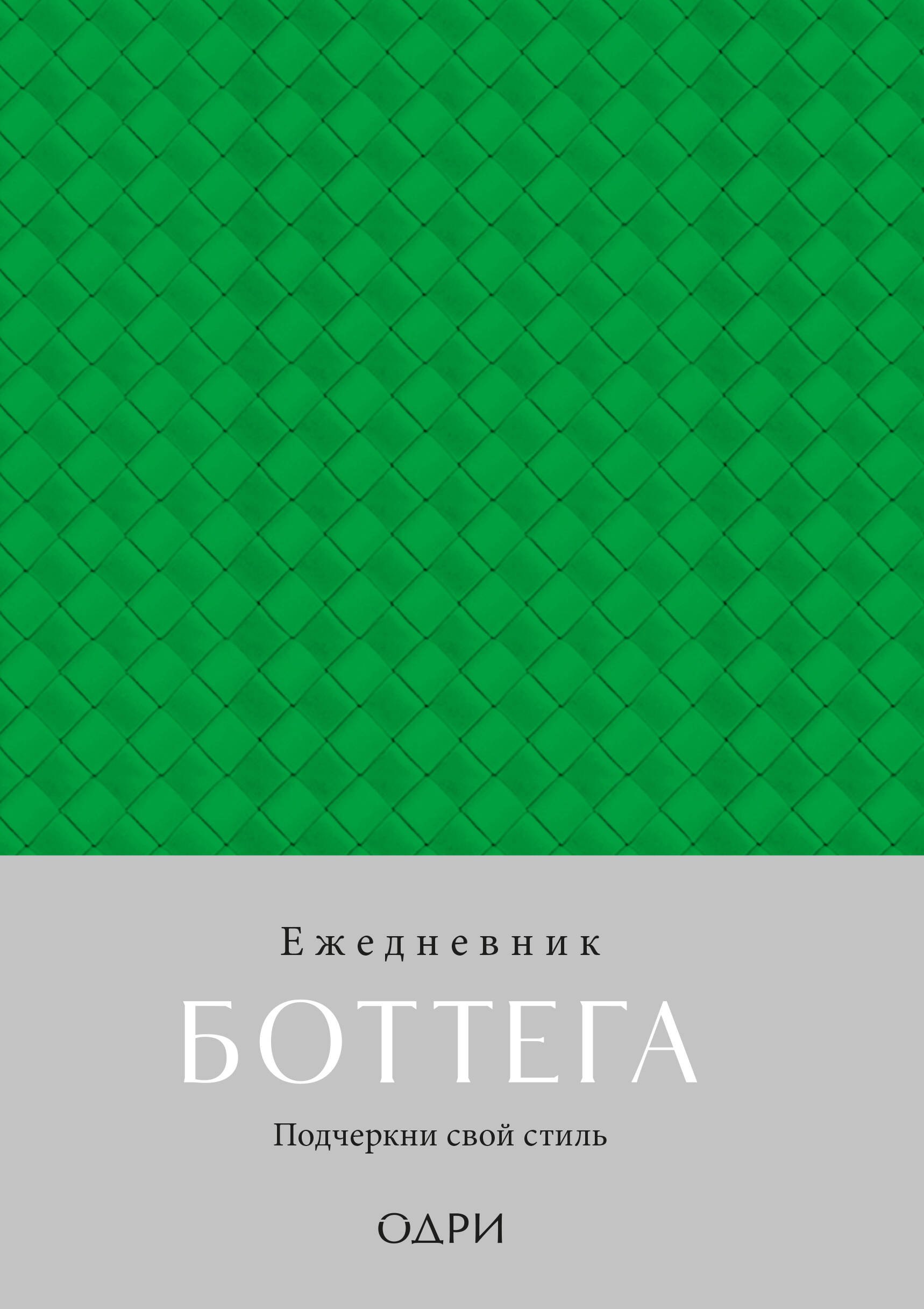 

Ежедневник недат. А5 "Ежедневник Боттега. Подчеркни свой стиль (зеленый)"