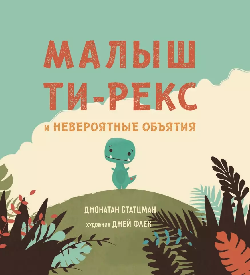 Малыш Ти-рекс и невероятные объятия