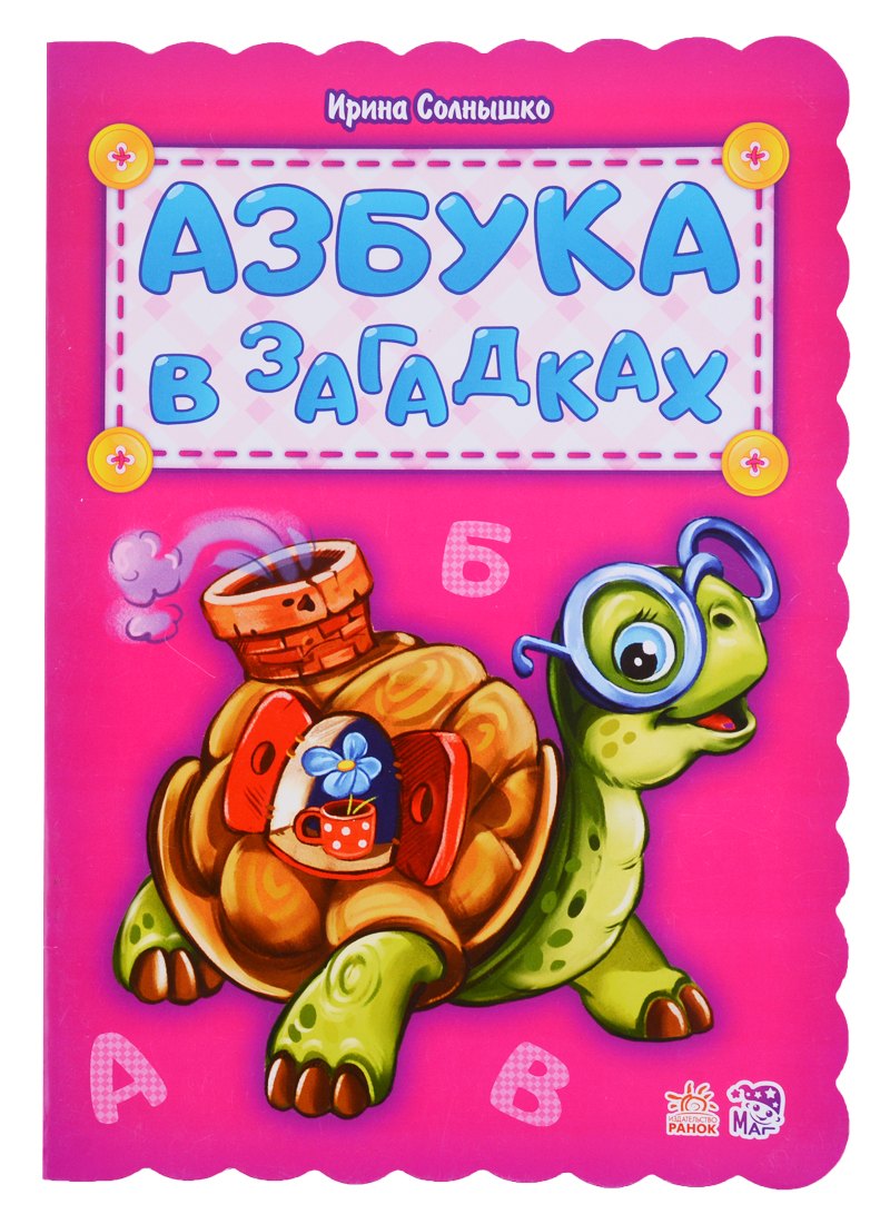 

Азбука в загадках