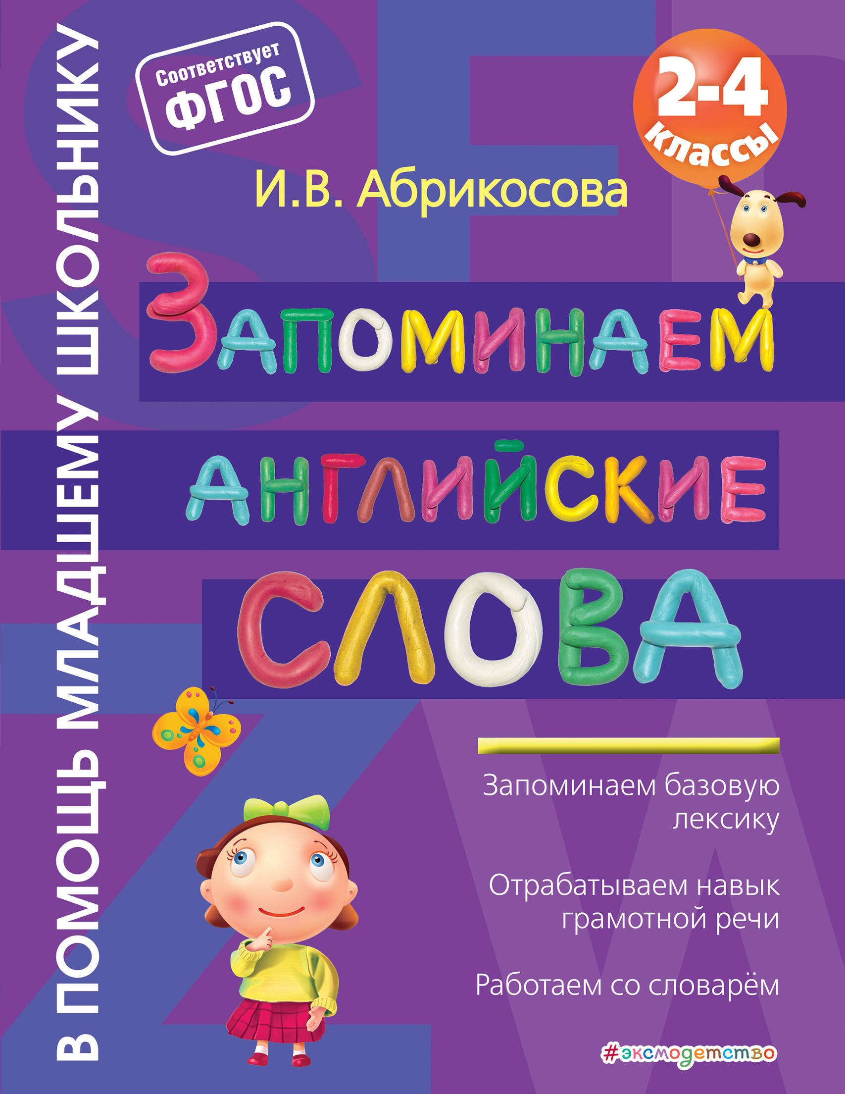 

Запоминаем английские слова