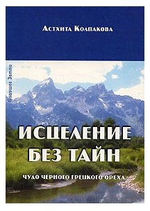 

Исцеление без тайн. Чудо черного грецкого ореха