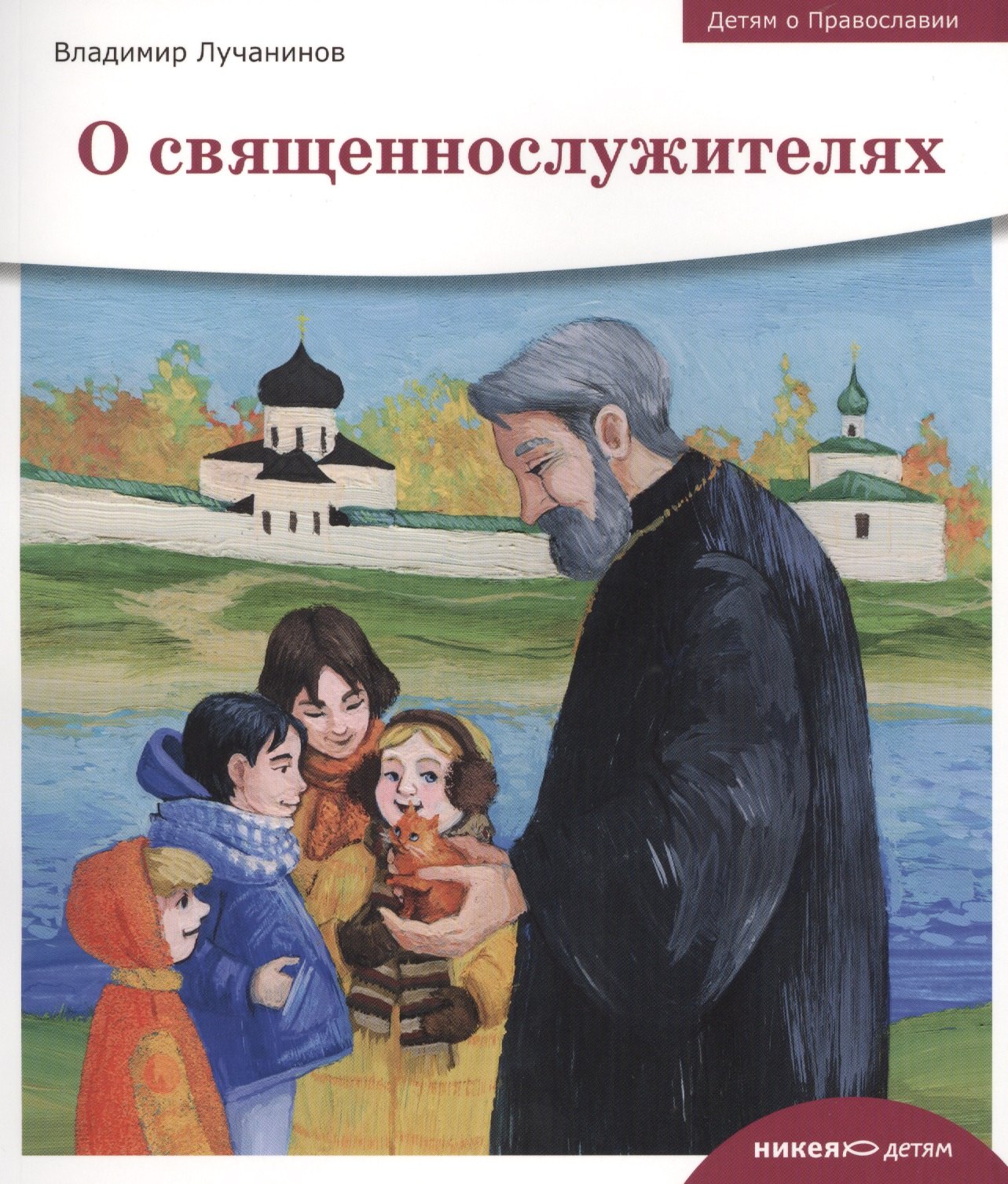 Лучанинов Владимир Ярославович: Детям о Православии. О священнослужителях
