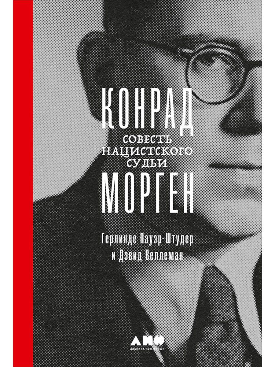 Конрад Морген Совесть нацистского судьи 879₽