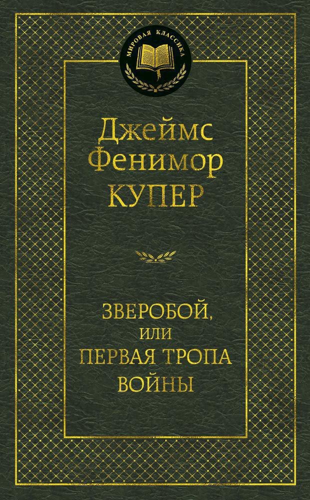 

Зверобой, или Первая тропа войны