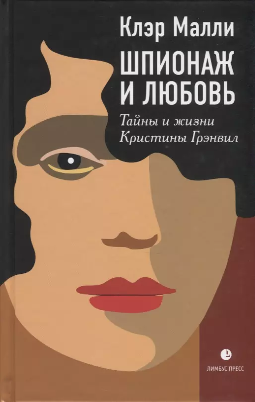 Шпионаж и любовь Тайны и жизни Кристины Грэнвил 717₽