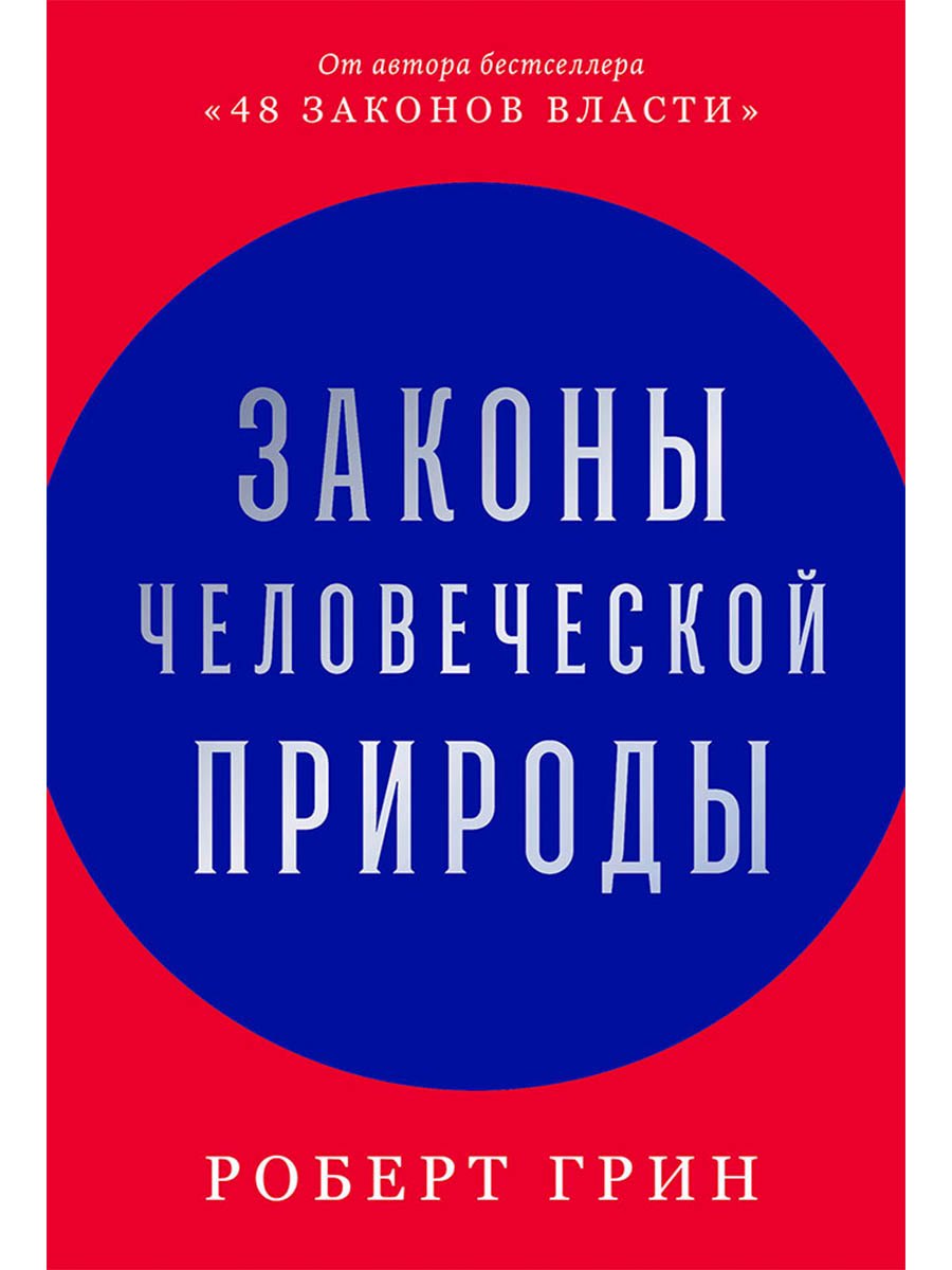 Законы человеческой природы 1599₽