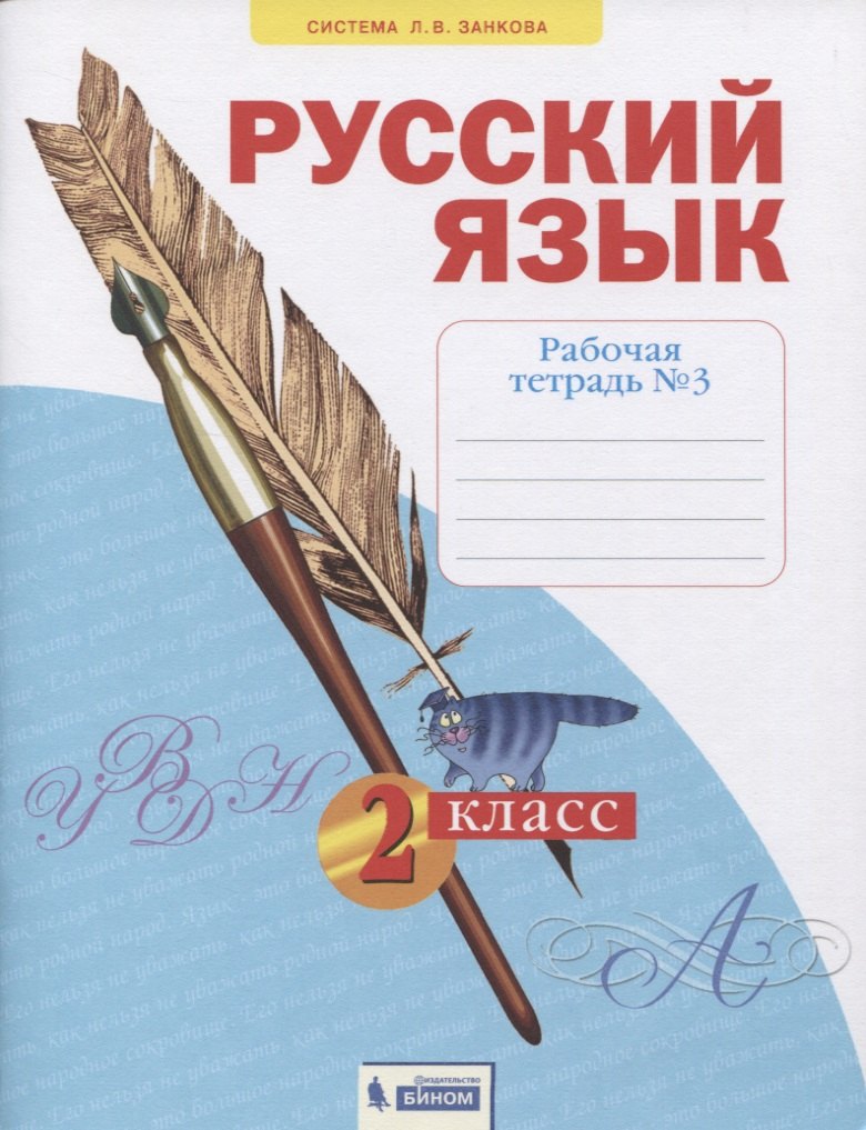 

Русский язык. 2 класс. Рабочая тетрадь № 3 (в 4-х частях) (Система Л.В. Занкова)