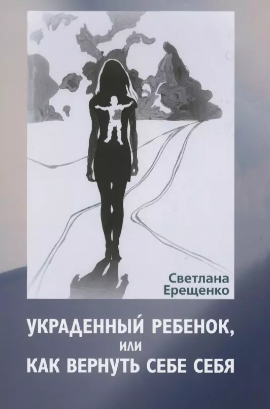 Украденный ребенок или как вернуть себе себя 671₽