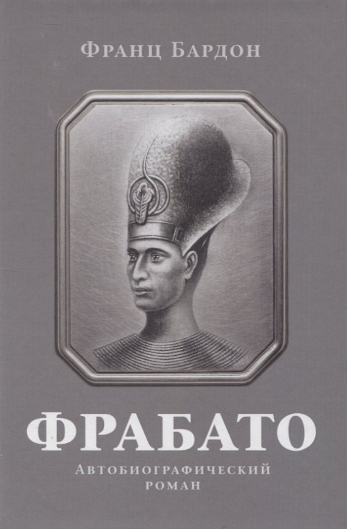 Бардон Франц: Фрабато