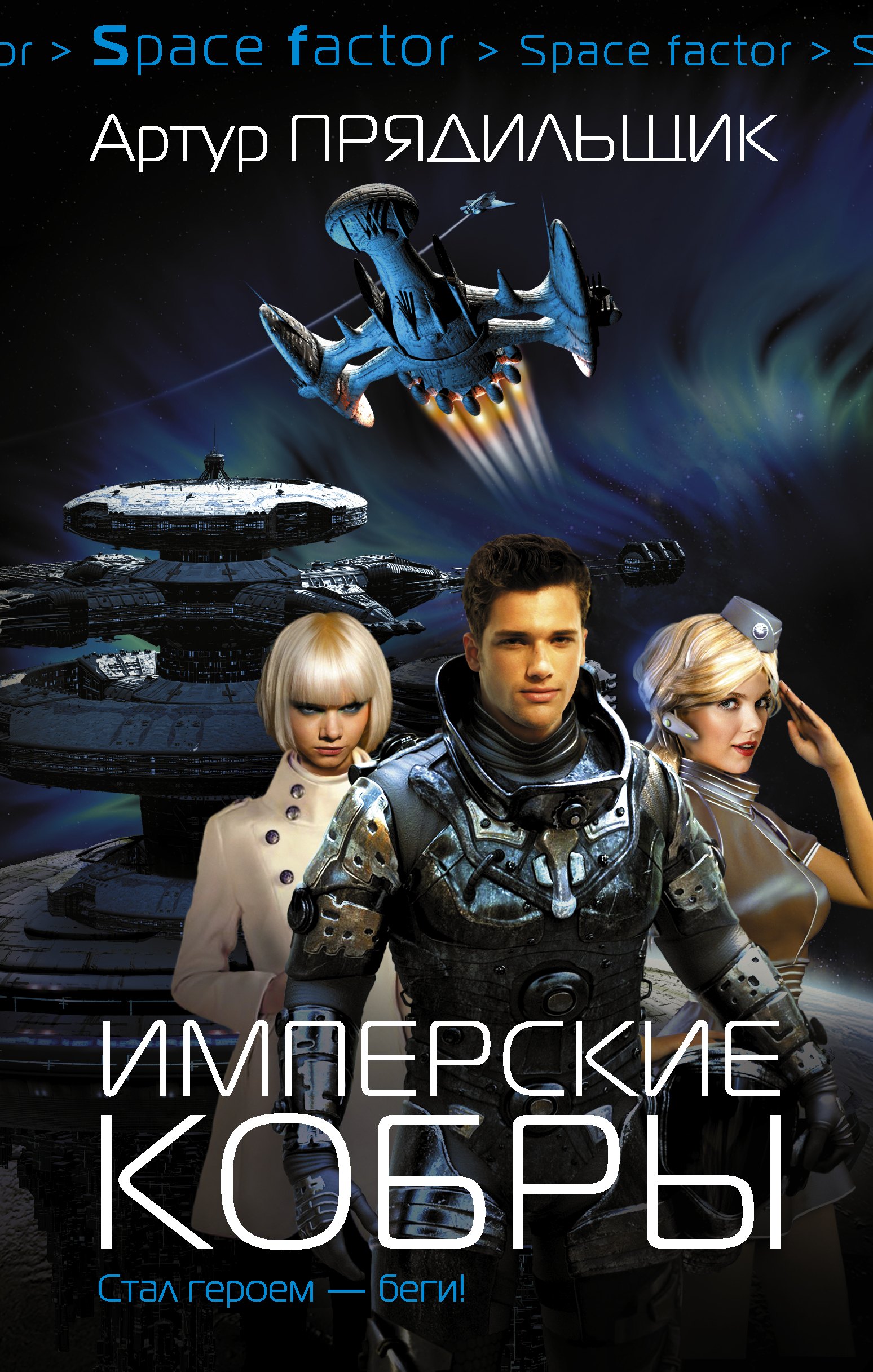 

Имперские кобры: роман