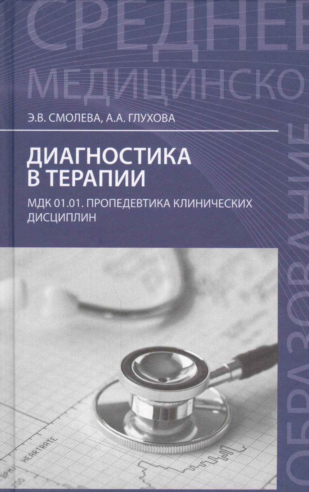 

Диагностика в терапии:учеб.пособие