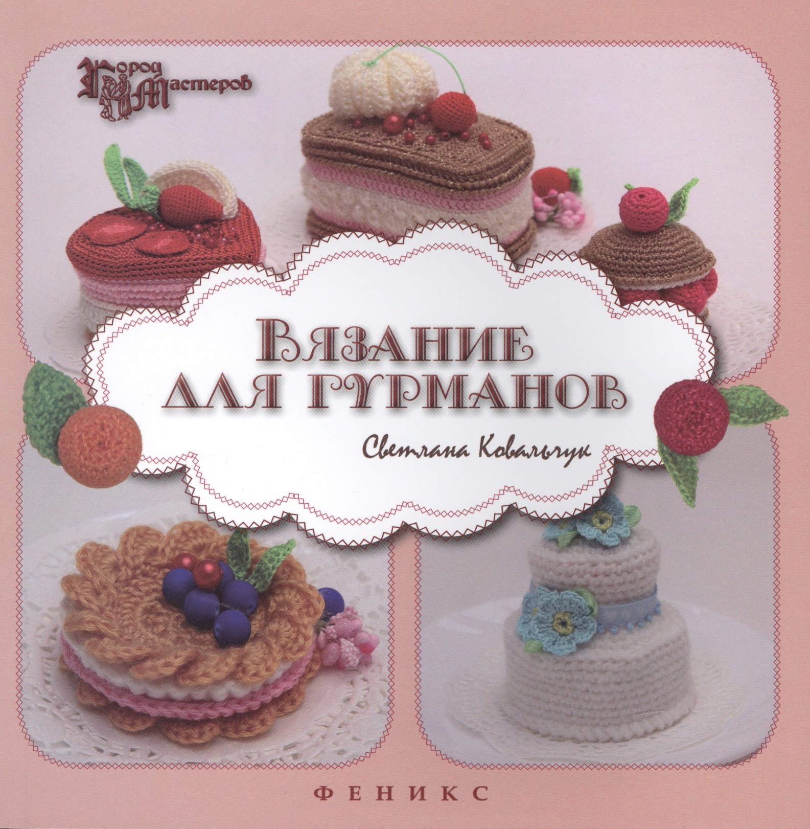 

Вязание для гурманов
