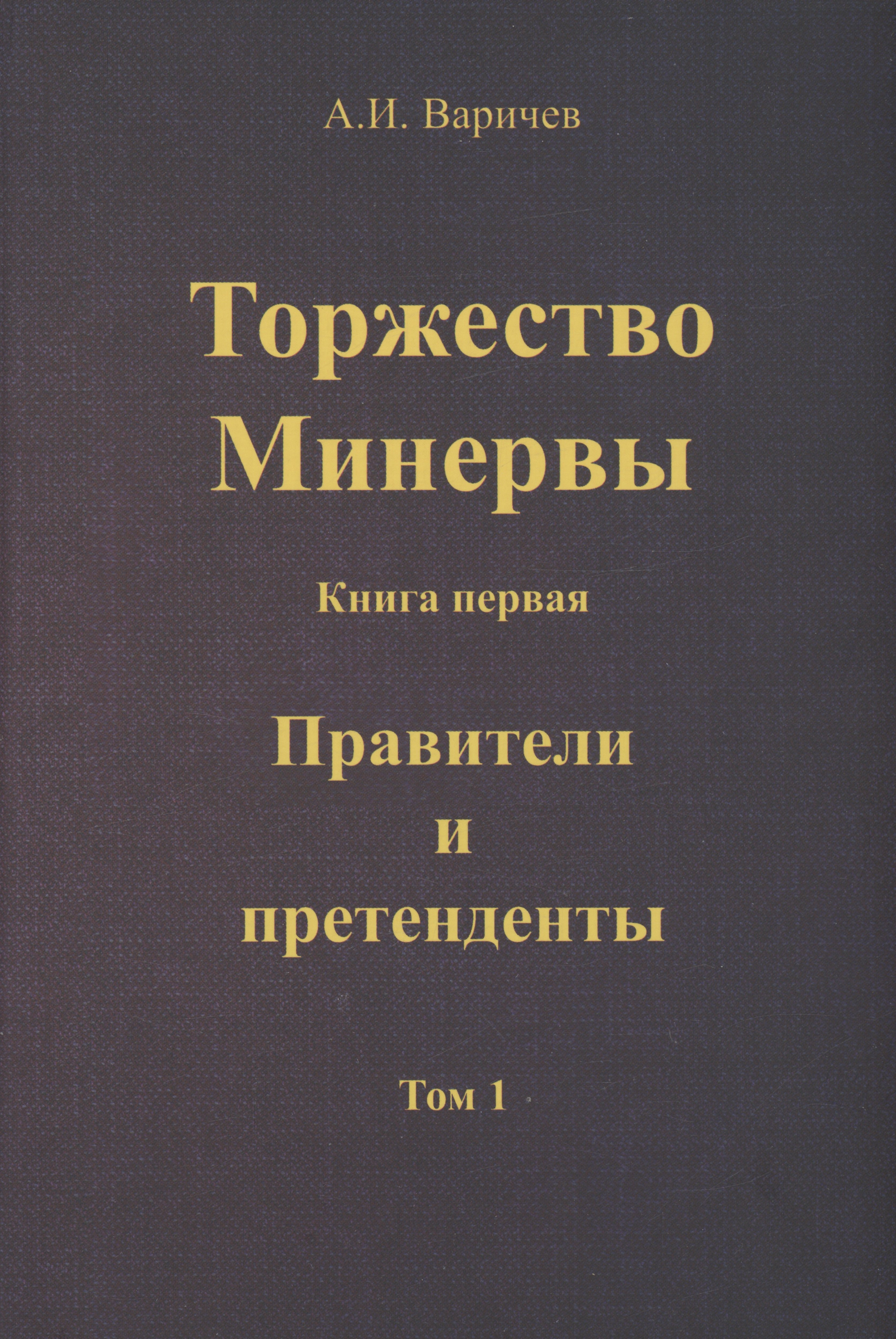 Торжество Минервы. Книга 1. Правители и претенденты. Том 1