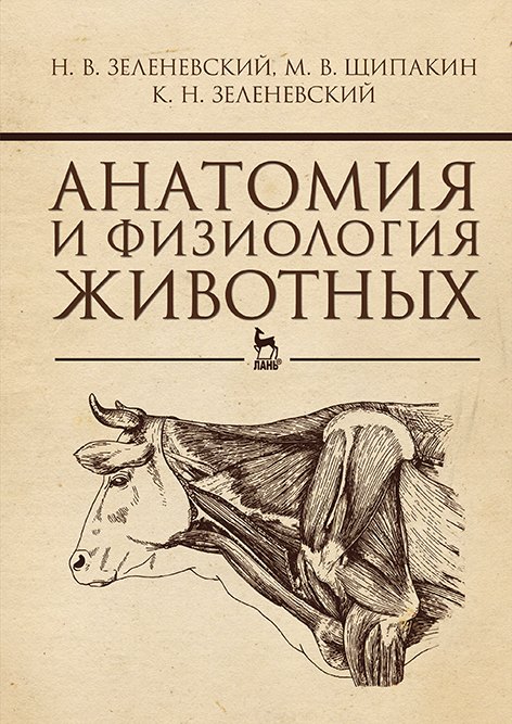 

Анатомия и физиология животных. Учебник