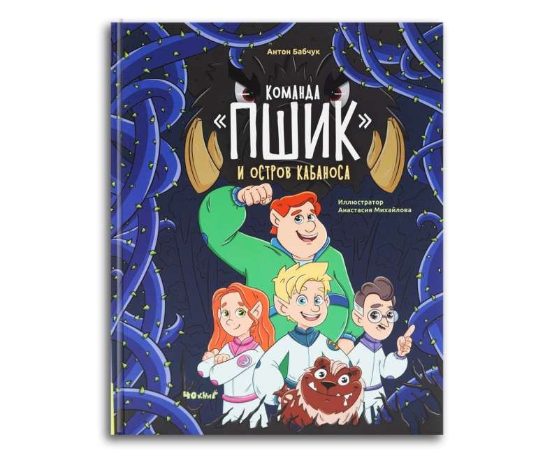 Команда "Пшик" и остров Кабаноса