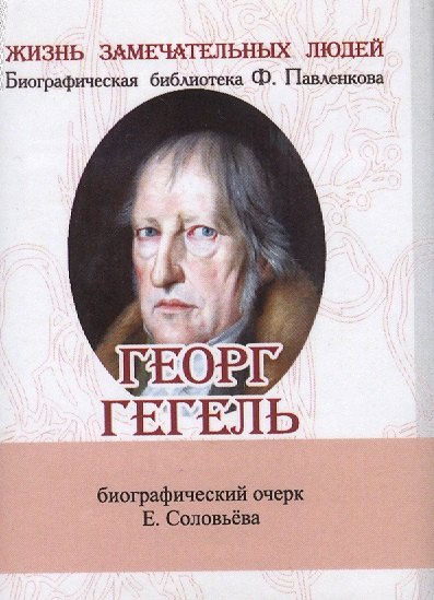 

Георг Гегель, Его жизнь и философская деятельность
