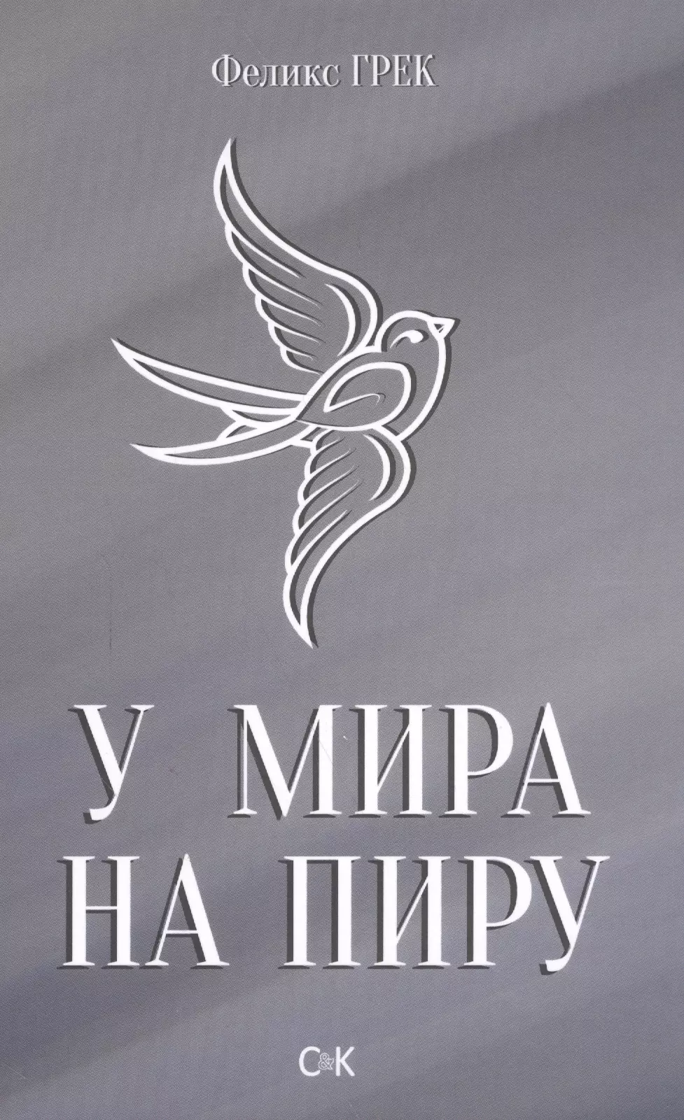 У мира на пиру