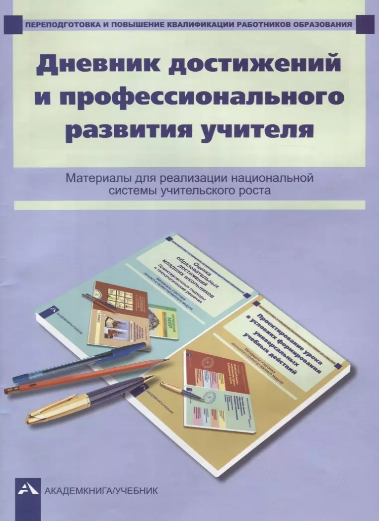 Дневник достижений и профессионального развития учителя : материалы для реализации национальной системы учительского роста