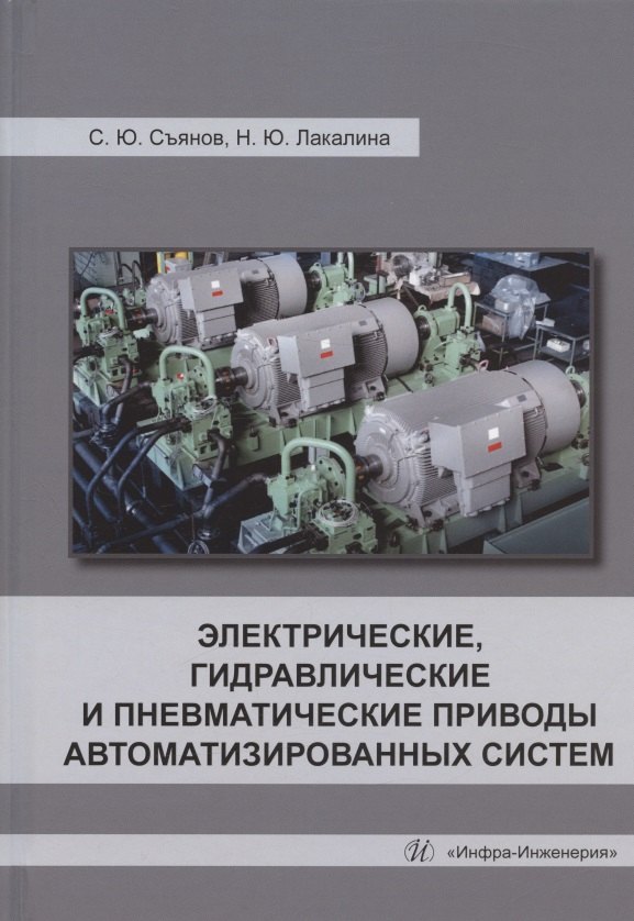 

Электрические, гидравлические и пневматические приводы автоматизированных систем: учебное пособие