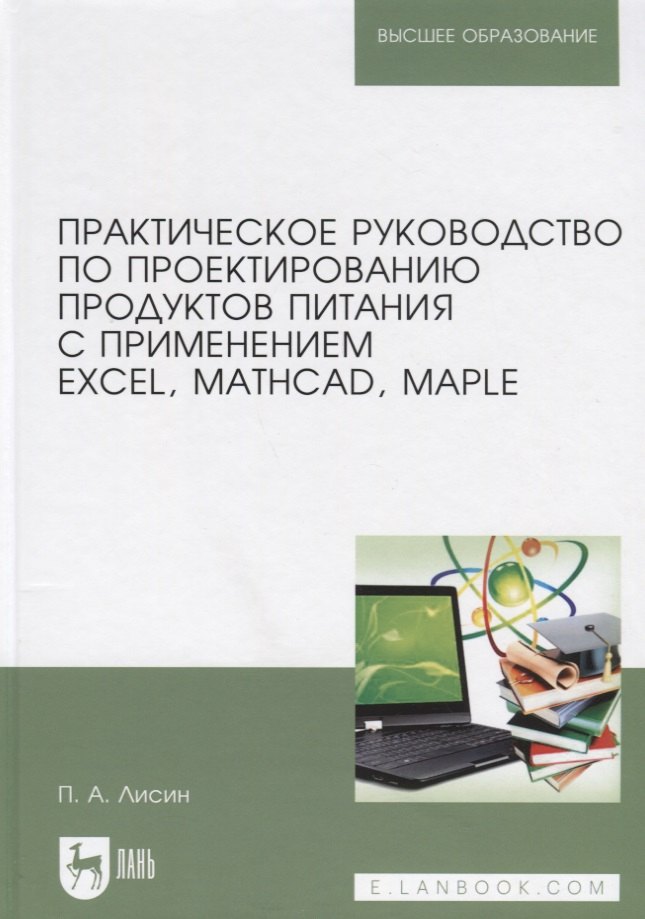 

Практическое руководство по проектированию продуктов питания с применением Excel, MathCAD, Maple. Учебное пособие