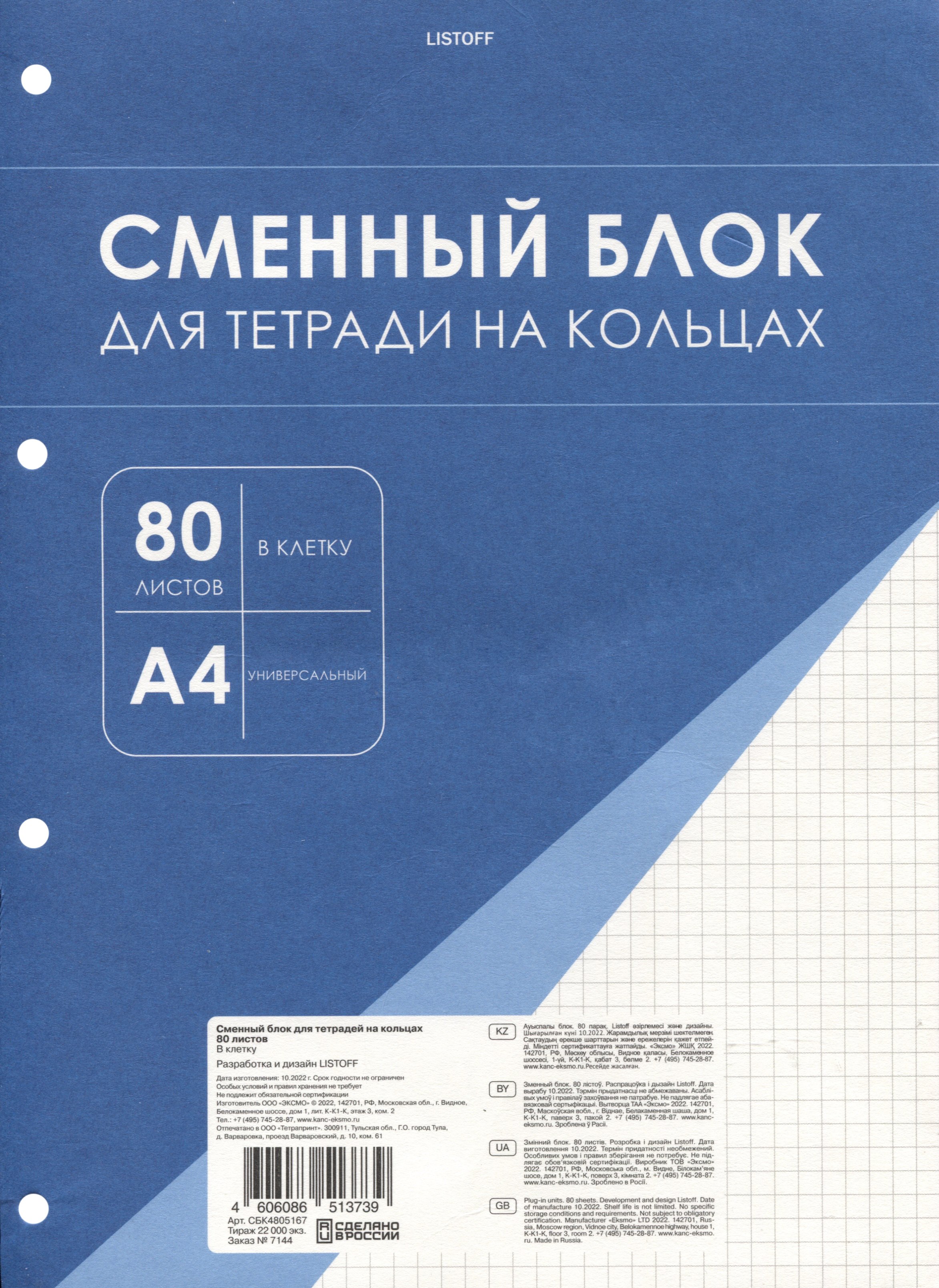 

Сменный блок для тетрадей А4 80л кл. белый, под 4 кольца, инд.уп.