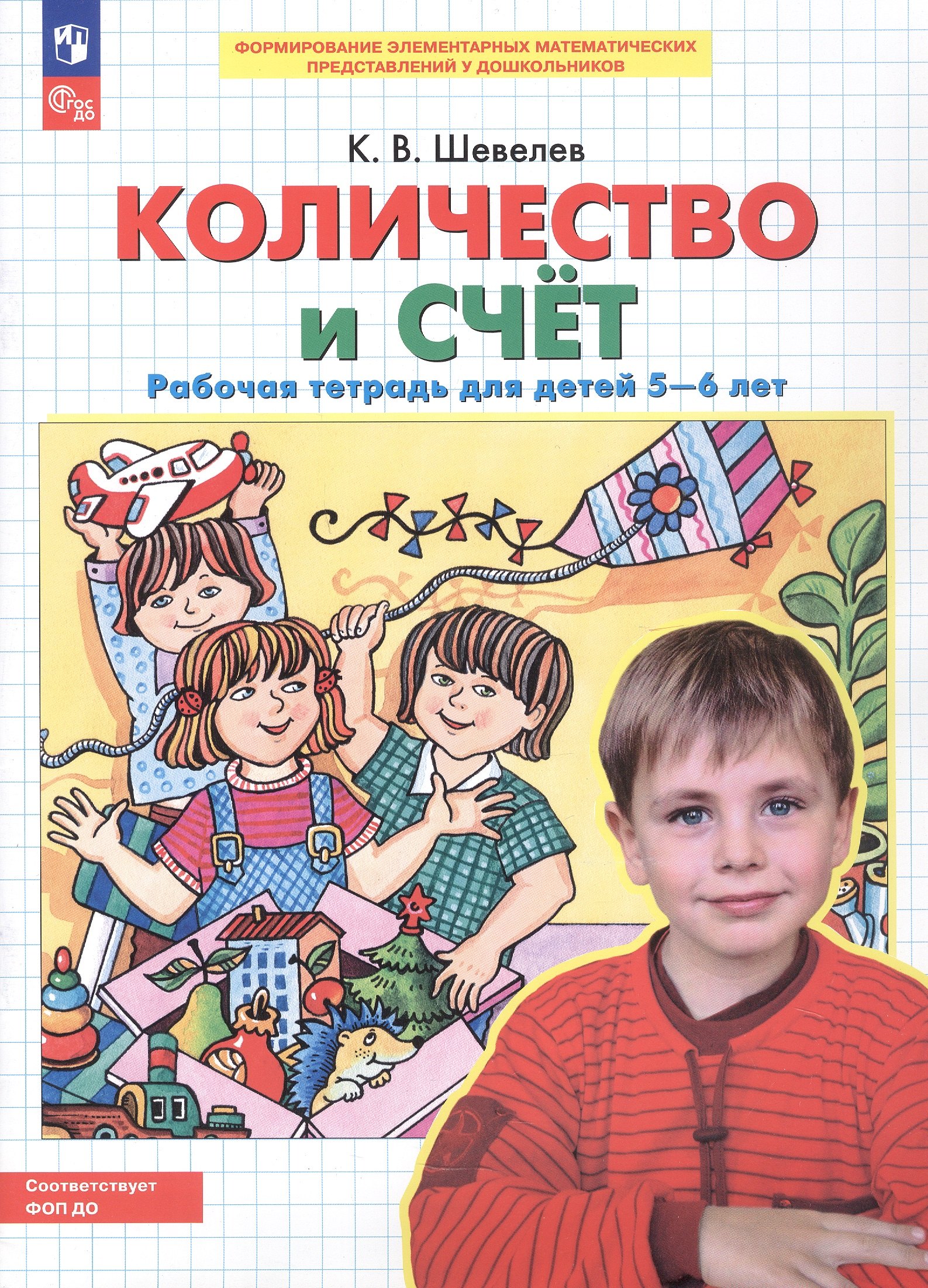 

Количество и счет. Рабочая тетрадь для детей 5-6 лет