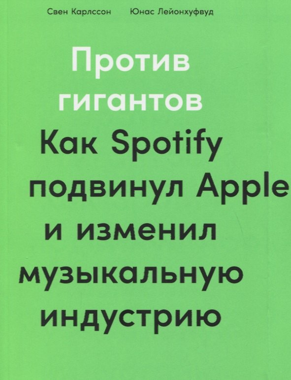 Карлсон Свен: Против гигантов: Как Spotify подвинул Apple и изменил музыкальную индустрию