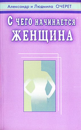 

С чего начинается женщина