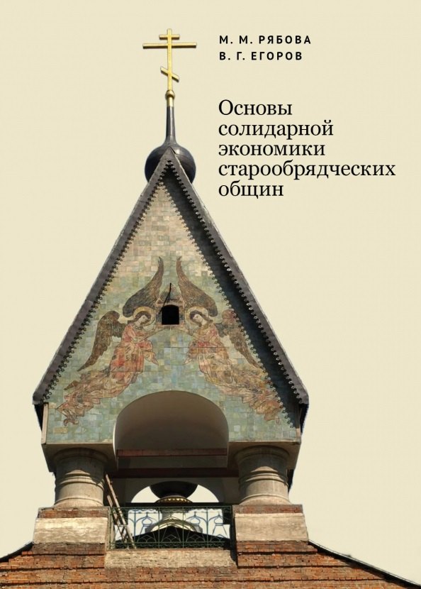 Основы солидарной экономики старообрядческих общин 2399₽