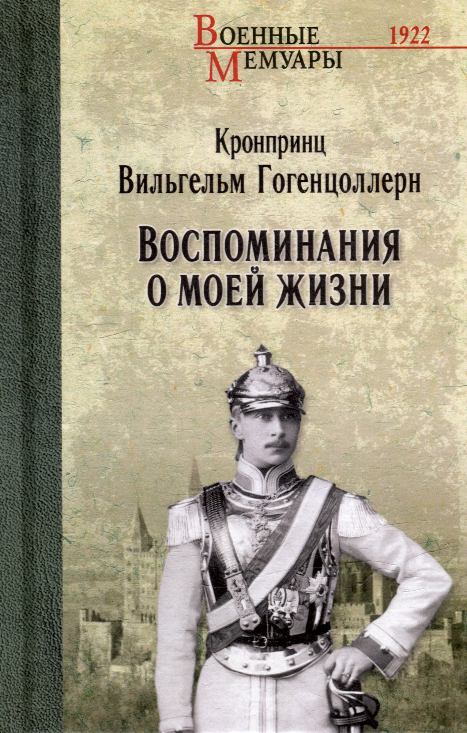Воспоминания о моей жизни 1099₽