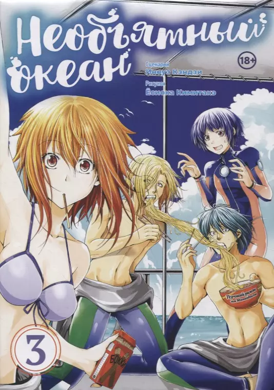 Необъятный океан. Том 3 (Grand Blue). Манга