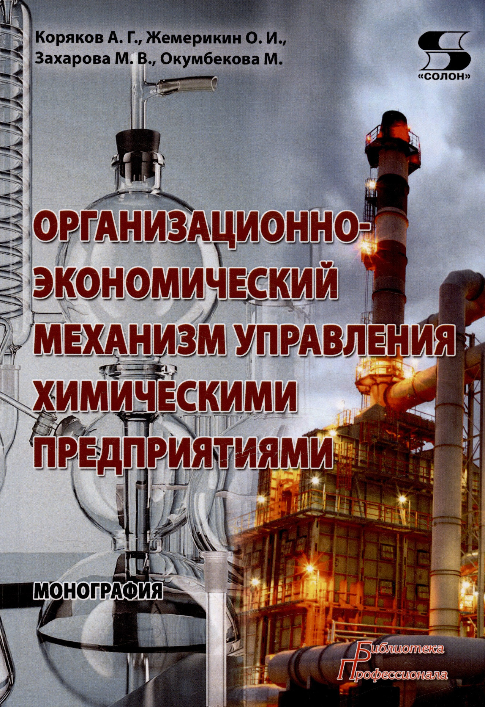 

Организационно-экономический механизм управления химическими предприятиями. Монография