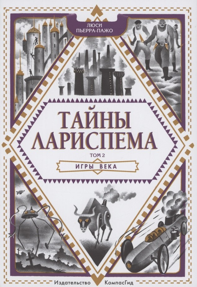 

Тайны Лариспема. Том 2. Игры века