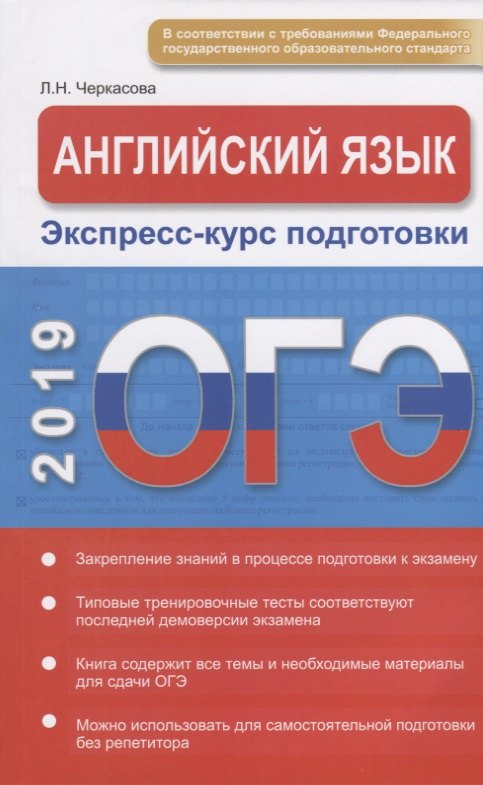 

Английский язык. Экспресс-курс подготовки. Интенсивный курс подготовки к ОГЭ